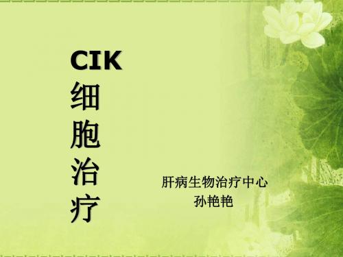 CIK细胞治疗主课件