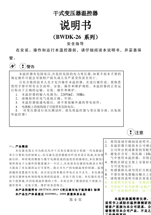 BWDK系列中文说明书干变温控器-8页文档资料