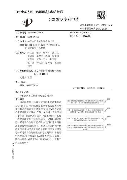 神华宝日希勒能源有限公司露天矿区微生物动态监测方法说明书