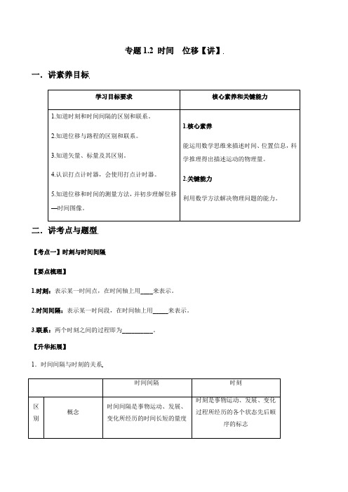 高一物理人教版教案专题1.2时间位移2