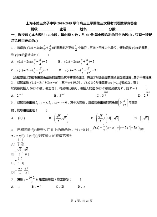 上海市第三女子中学2018-2019学年高三上学期第三次月考试卷数学含答案