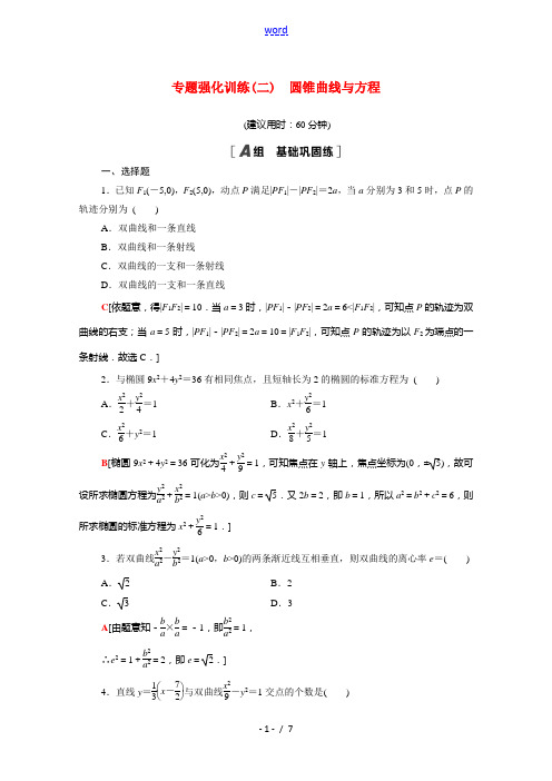 高中数学 第二章 圆锥曲线与方程专题强化训练(含解析)新人教A版高二选修2-1数学试题