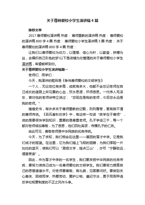 关于尊师爱校小学生演讲稿4篇