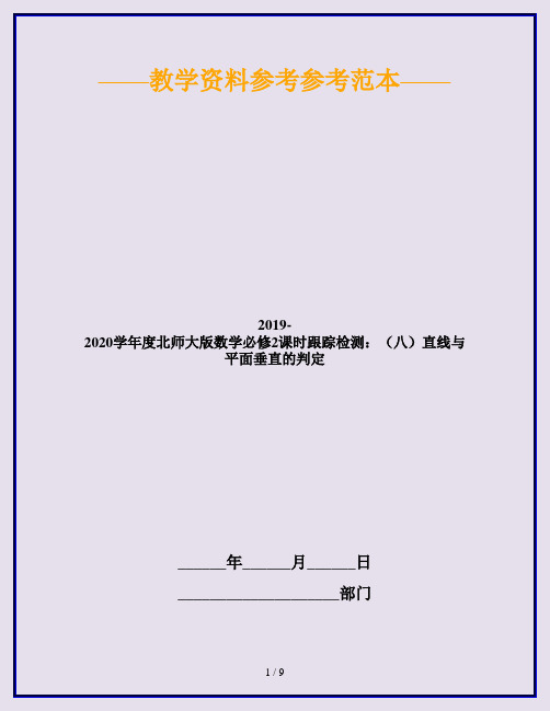 2019-2020学年度北师大版数学必修2课时跟踪检测：(八)直线与平面垂直的判定