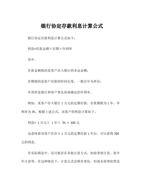 银行协定存款利息计算公式