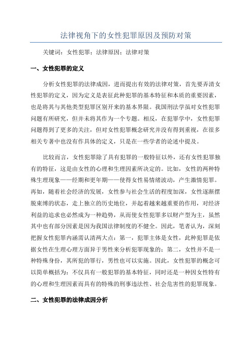 法律视角下的女性犯罪原因及预防对策