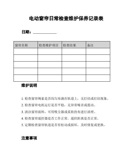 电动窗帘日常检查维护保养记录表