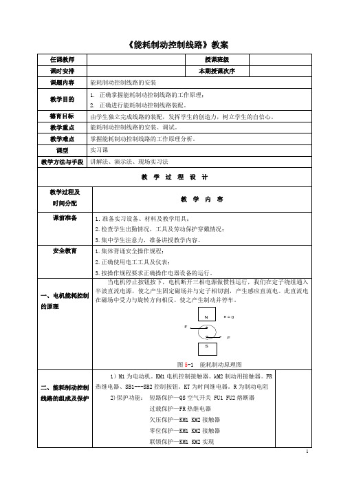 电力拖动教案：《能耗制动控制线路》