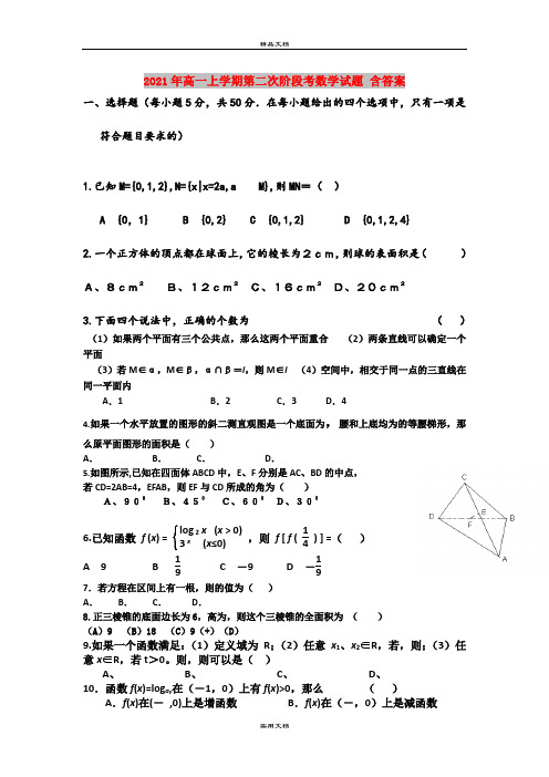 2021年高一上学期第二次阶段考数学试题 含答案