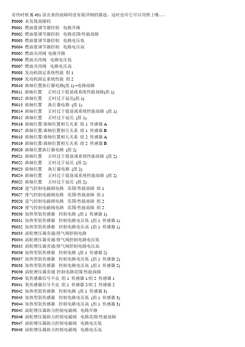 X431读取发动机故障码注释大全要点