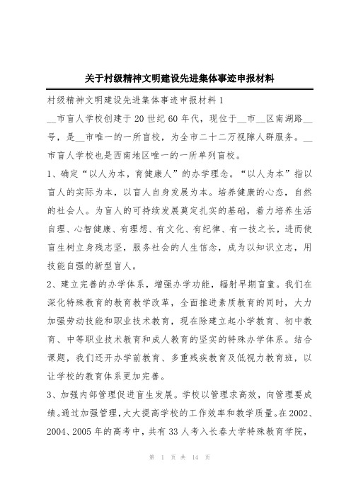 关于村级精神文明建设先进集体事迹申报材料