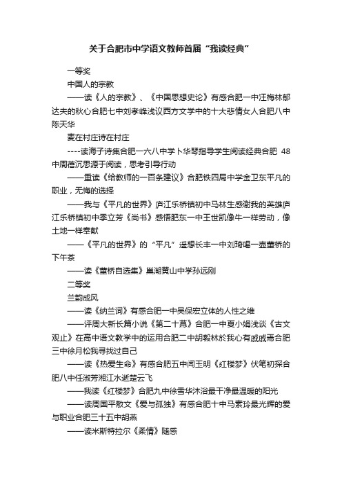 关于合肥市中学语文教师首届“我读经典”