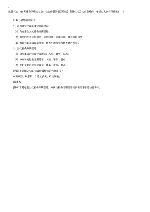 2014自考社会学概论考点：社会分层的相关理论