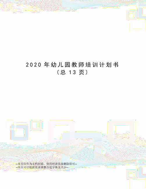 2020年幼儿园教师培训计划书