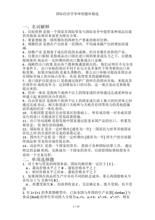 国际经济学李坤望题库精选