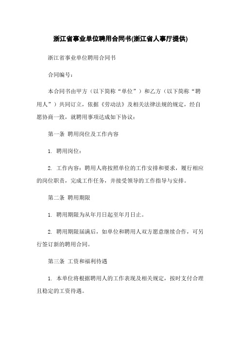 浙江省事业单位聘用合同书(浙江省人事厅提供)