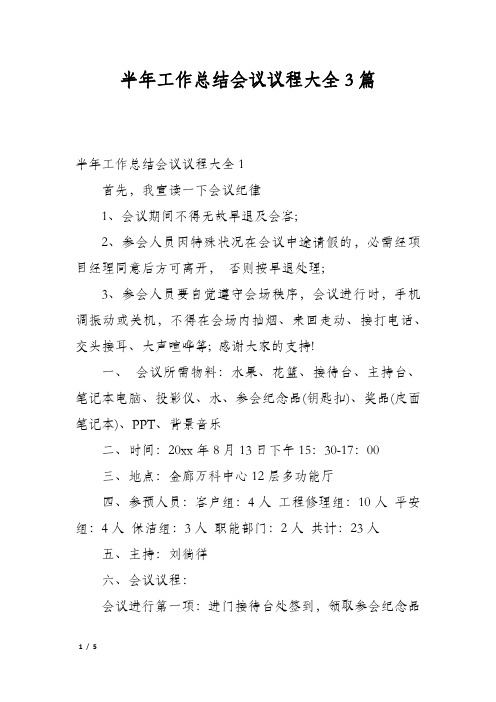 半年工作总结会议议程大全3篇