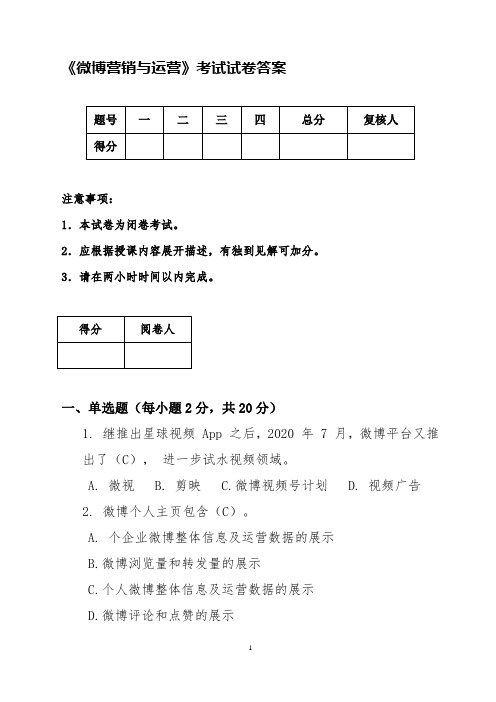 微博营销与运营课程考试试题答案