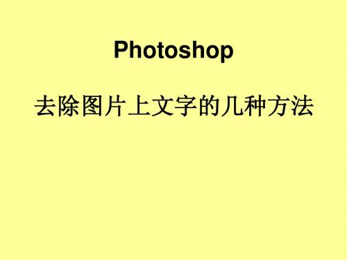 Photoshop去除图片上文字的几种方法