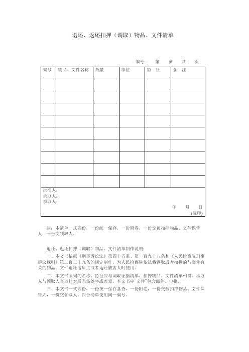 退还、返还扣押(调取)物品、文件清单