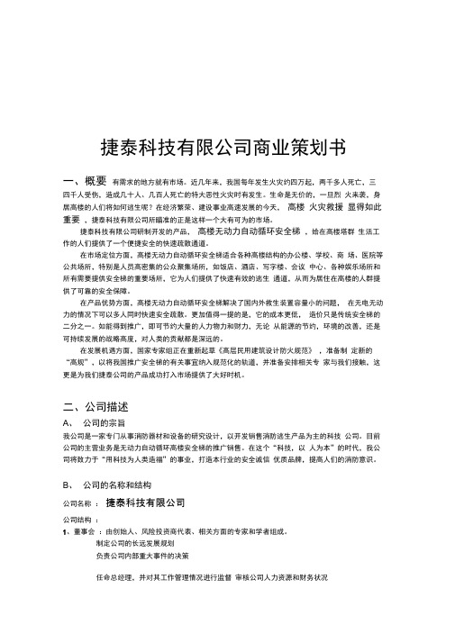 某科技公司商业策划书