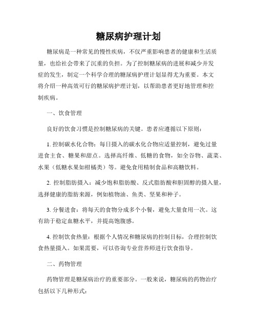 糖尿病护理计划