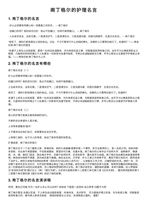 南丁格尔的护理名言