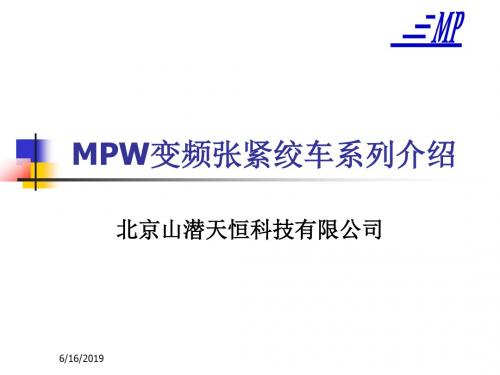 MPW系列变频张紧绞车介绍资料