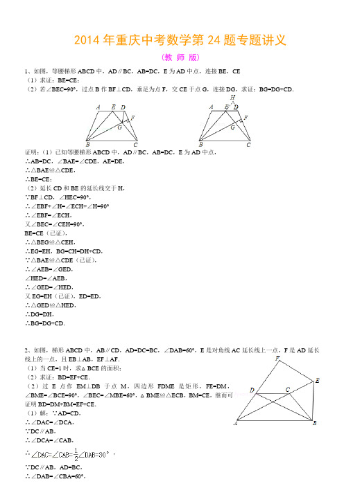 2014年重庆中考数学第24题专题讲义(教师版)