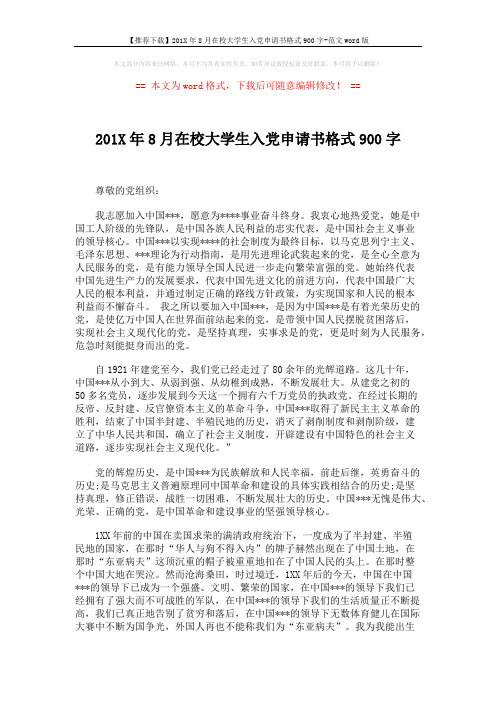 【推荐下载】201X年8月在校大学生入党申请书格式900字-范文word版 (2页)
