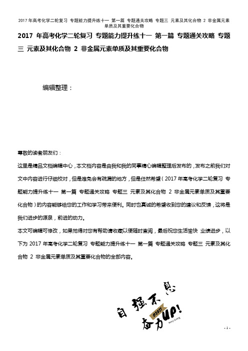 高考化学二轮复习 专题能力提升练十一 第一篇 专题通关攻略 专题三 元素及其化合物 2 非金属元素单