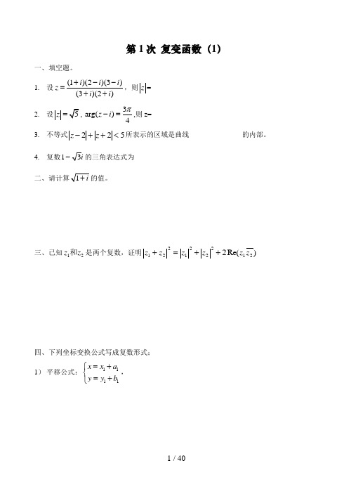 (完整版)工程数学习题集复变函数积分变换