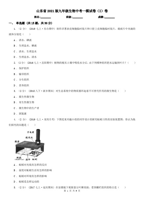 山东省2021版九年级生物中考一模试卷(I)卷