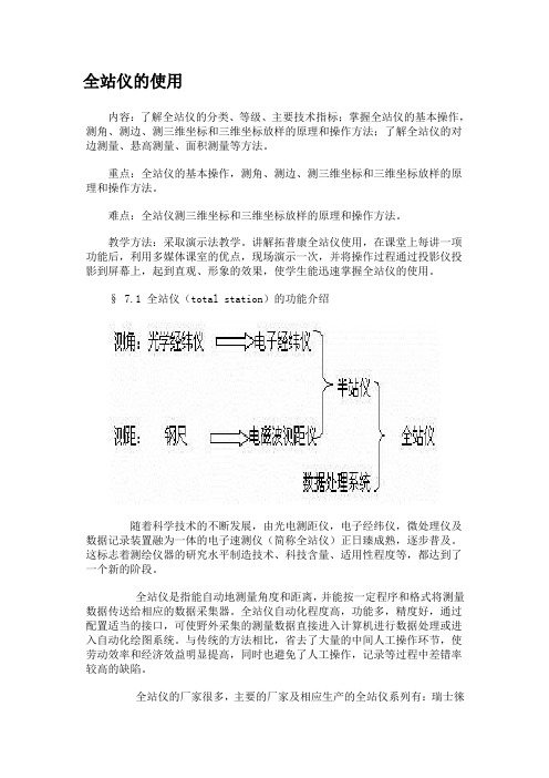 最新式全站仪的详细使用教程