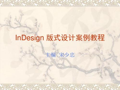 InDesignCS3版式设计案例教程