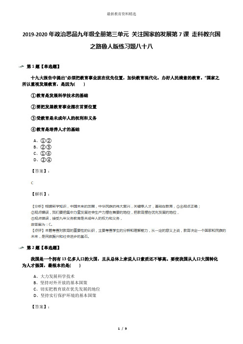 2019-2020年政治思品九年级全册第三单元 关注国家的发展第7课 走科教兴国之路鲁人版练习题八十八