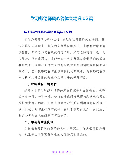 学习师德师风心得体会精选15篇