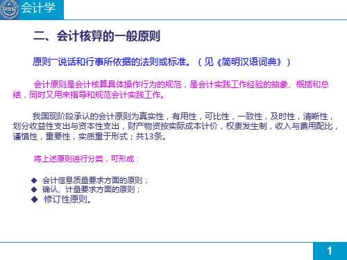 会计核算的基本原则6页PPT