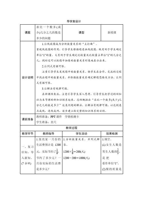 人教版六年级上册数学单元一_第7课时《求比一个数多(或少)几分之几的数是多少的问题》导学案设计