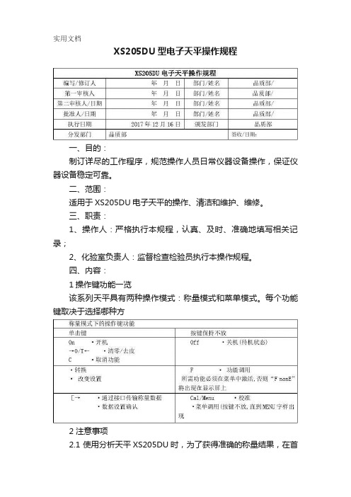 XS205DU型电子天平操作规程