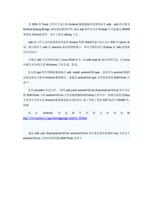 Android模拟器adb命令介绍教程