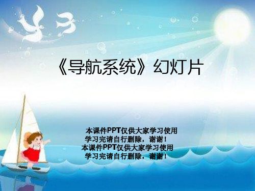 《导航系统》幻灯片