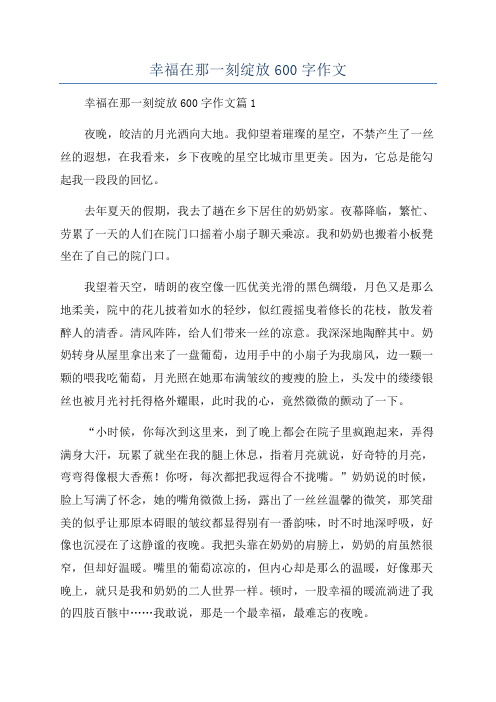 幸福在那一刻绽放600字作文