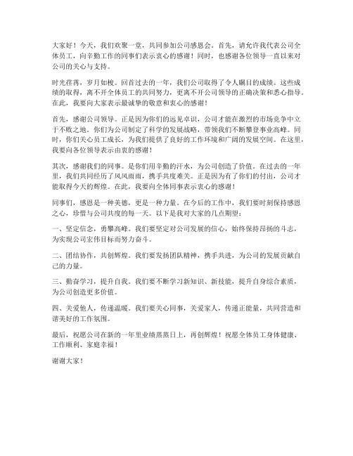 公司感恩会现场发言稿范文