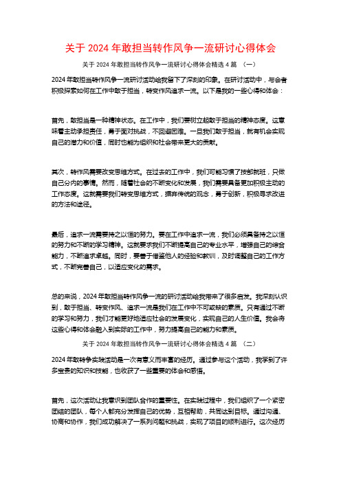 关于2024年敢担当转作风争一流研讨心得体会4篇