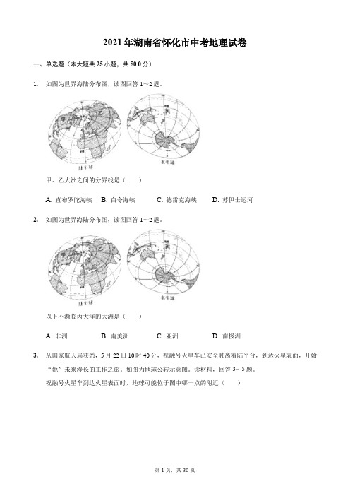 2021年湖南省怀化市中考地理真题(word版,含解析)