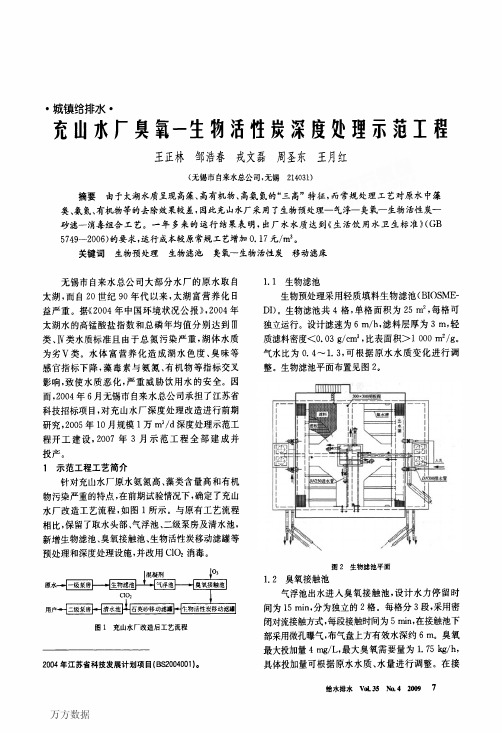 充山水厂臭氧一生物活性炭深度处理示范工程