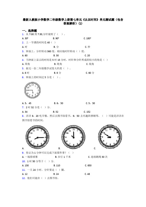 最新人教版小学数学二年级数学上册第七单元《认识时间》单元测试题(包含答案解析)(1)