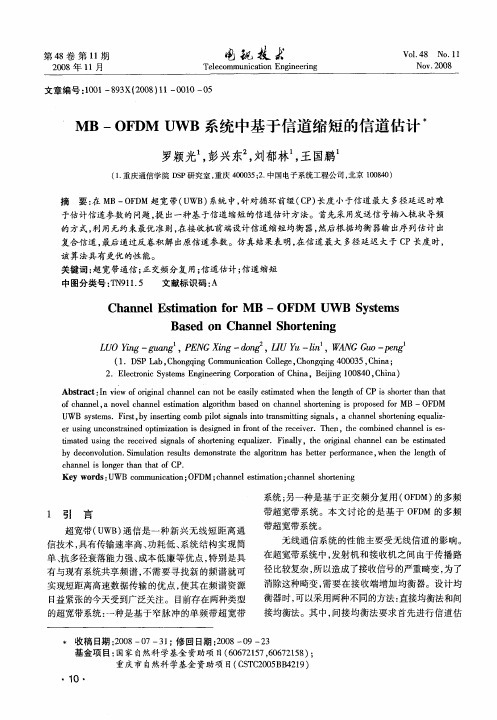 MB—OFDM UWB系统中基于信道缩短的信道估计