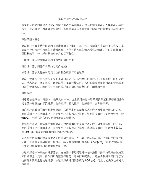 算法所有常见知识点总结